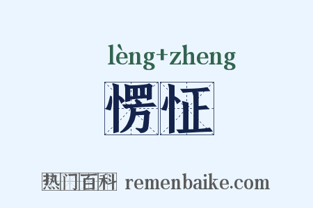 愣怔是什么意思的图片